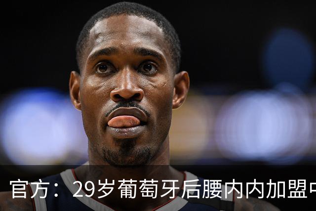 官方：29岁葡萄牙后腰内内加盟中超新军云南玉昆