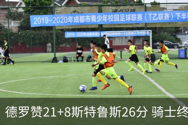 德罗赞21+8斯特鲁斯26分 骑士终结公牛三连胜