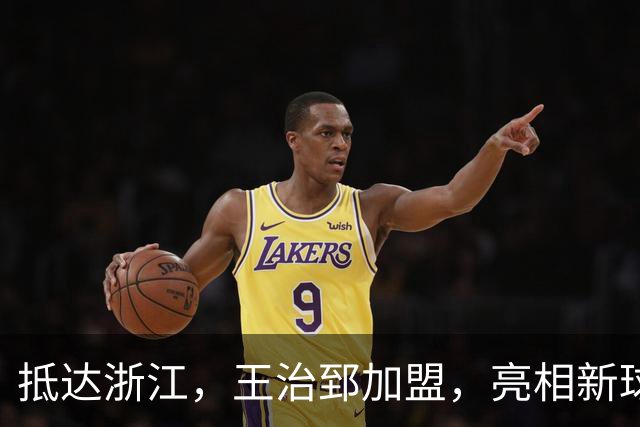 抵达浙江，王治郅加盟，亮相新球队，薪酬曝光，姚明期待