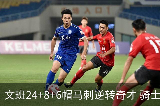 文班24+8+6帽马刺逆转奇才 骑士大胜老鹰7连胜