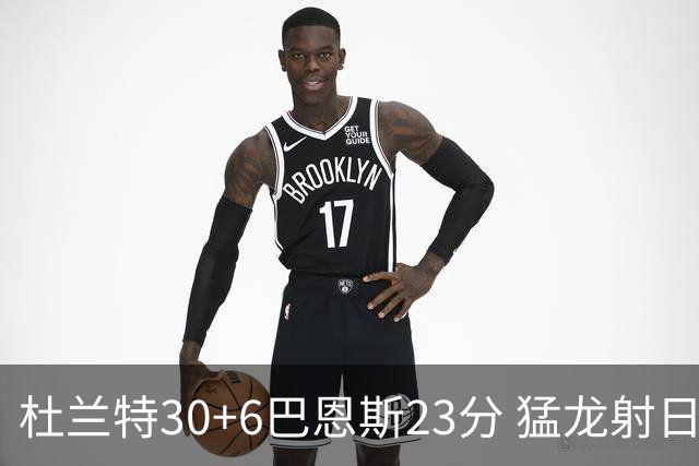 杜兰特30+6巴恩斯23分 猛龙射日结束两连败