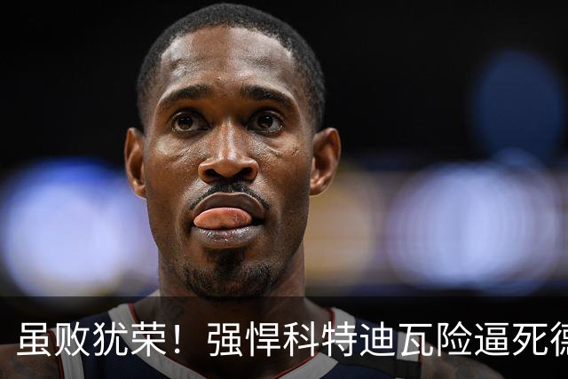 虽败犹荣！强悍科特迪瓦险逼死德国 首进淘汰赛不是梦
