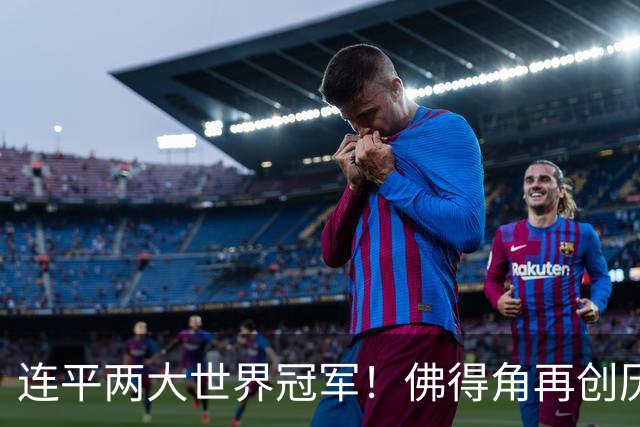 连平两大世界冠军！佛得角再创历史 黑马绝非只靠运气