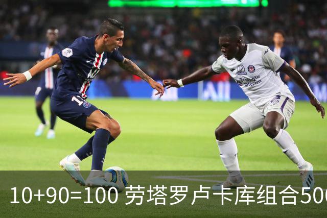 10+90=100 劳塔罗卢卡库组合500天后再次连线进球