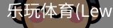 乐玩体育